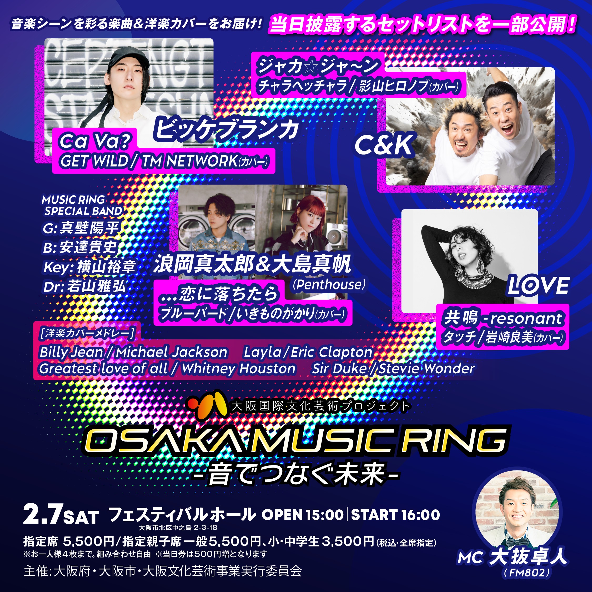 大阪国際文化芸術プロジェクト「OSAKA MUSIC RING -音でつなぐ未来-」