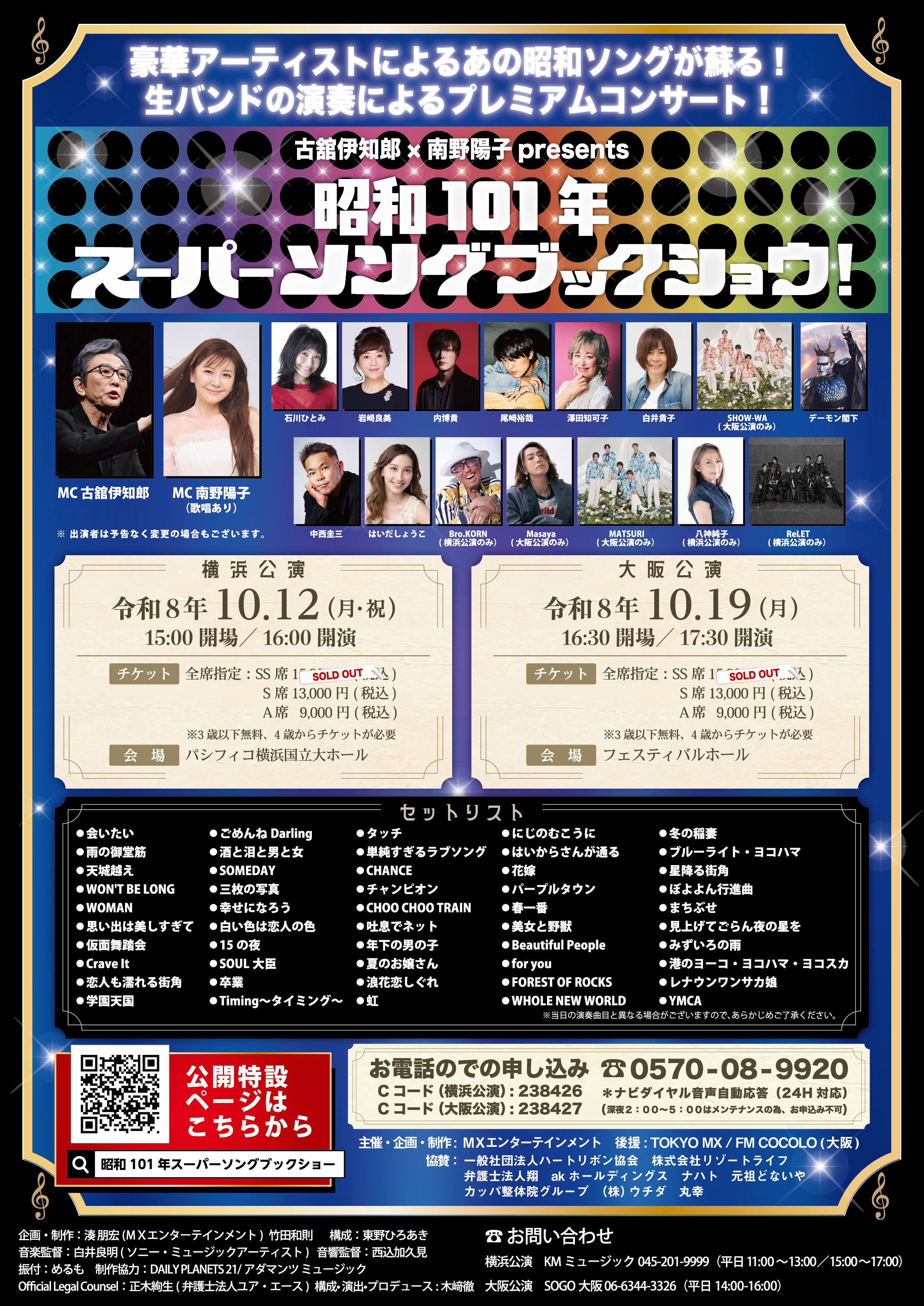 古舘伊知郎×南野陽子 presents 昭和101年スーパーソングブックショウ！〜昭和のベストヒット・グラフィティー〜