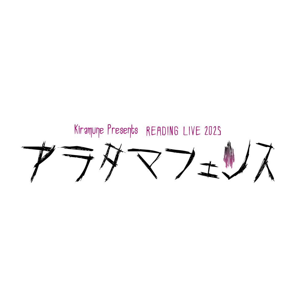 Kiramune Presents READING LIVE 2025 「アラタマフェンス」
