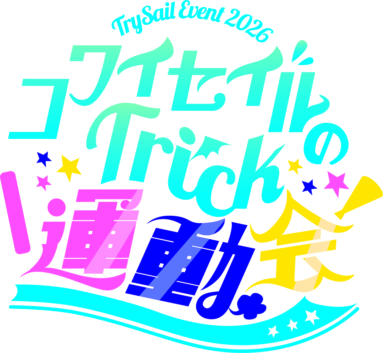 LAWSON presents TrySail Event 2026 コワイセイルのTrick運動会