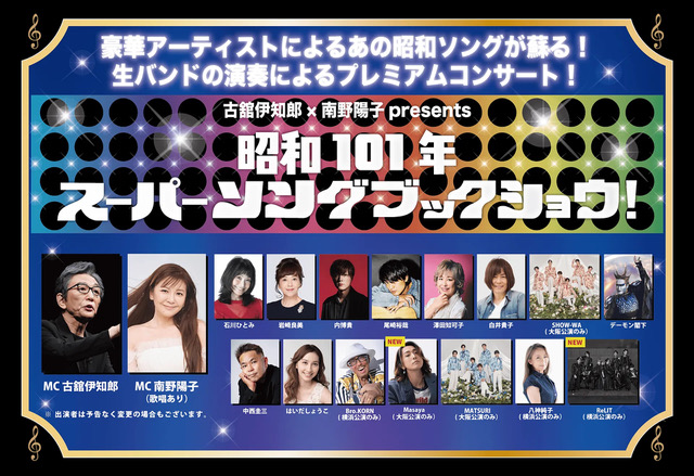 古舘伊知郎×南野陽子 presents 昭和101年スーパーソングブックショウ！〜昭和のベストヒット・グラフィティー〜