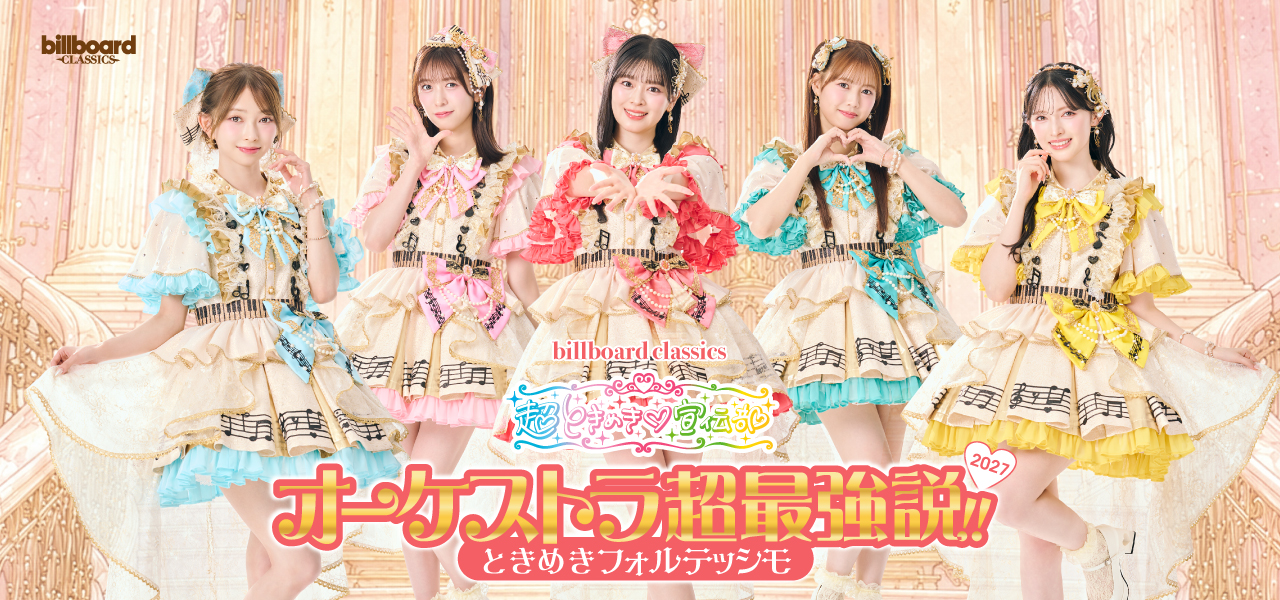超ときめき♡宣伝部のきみのハートにロックオンTOUR 2026