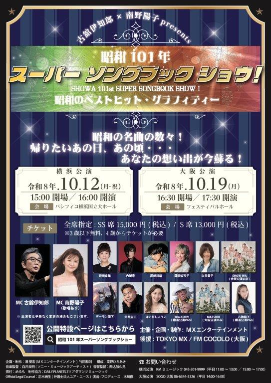 古舘伊知郎×南野陽子 presents 昭和101年スーパーソングブックショウ！〜昭和のベストヒット・グラフィティー〜