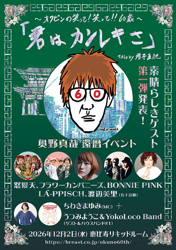 奥野真哉 還暦イベント　"〜オクピンの笑って！笑って！！ 60歳〜「君はカンレキさ」"