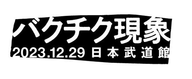 バクチク現象-2023-