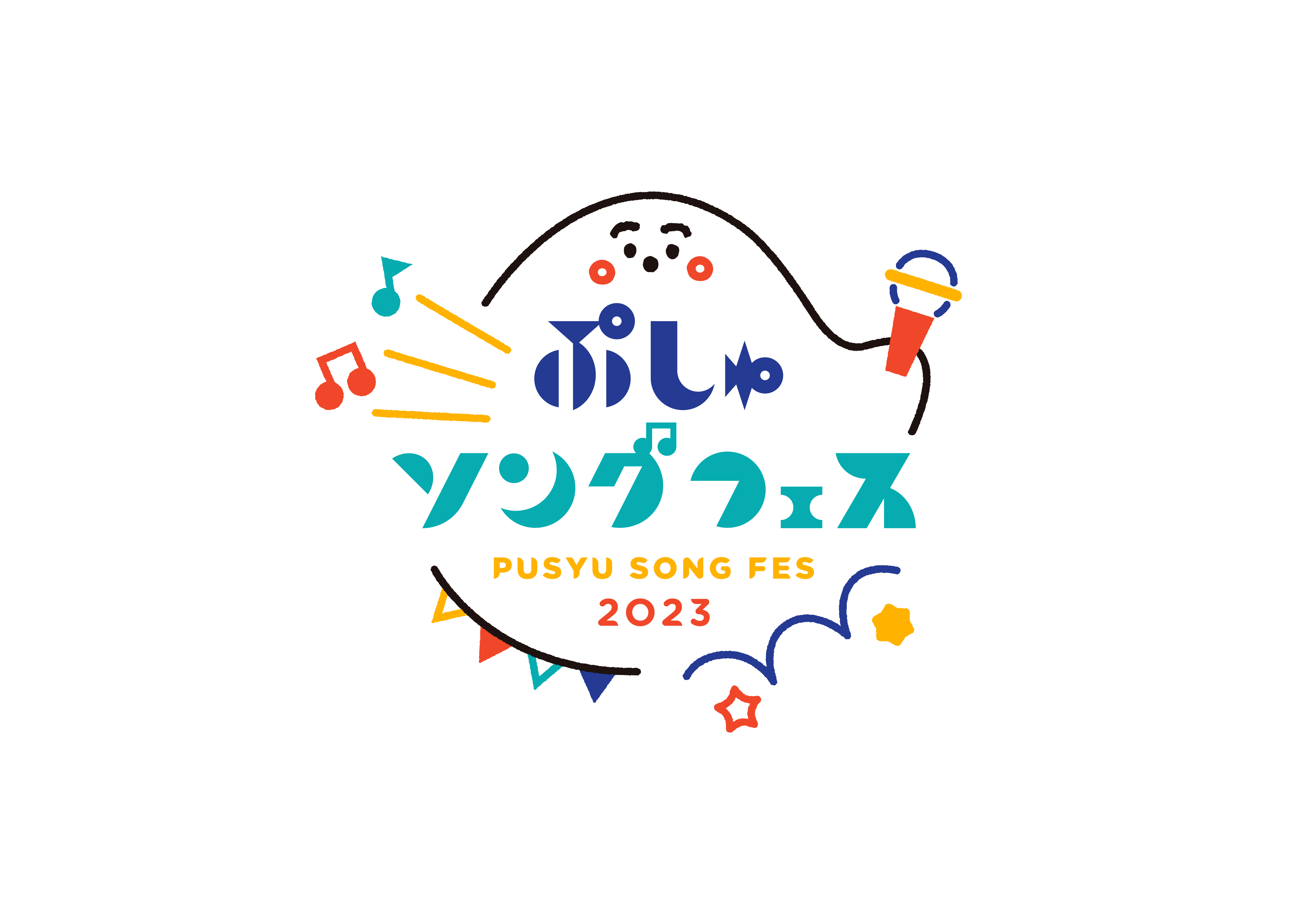 ぷしゅソングフェス