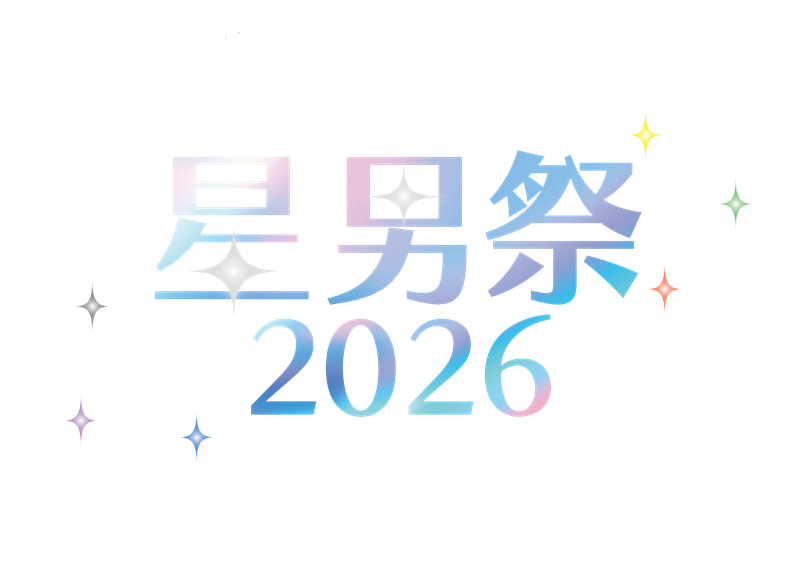 EBiDAN NEXT 「星男祭2026」