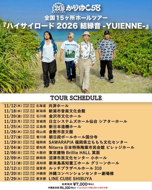 『ハイサイロード2026 結縁音-YUIENNE-』