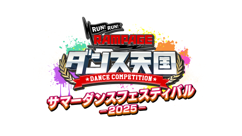RUN RUN RAMPAGE！ランラン・ダンス天国 ～SUMMER DANCE FESTIVAL 2025～