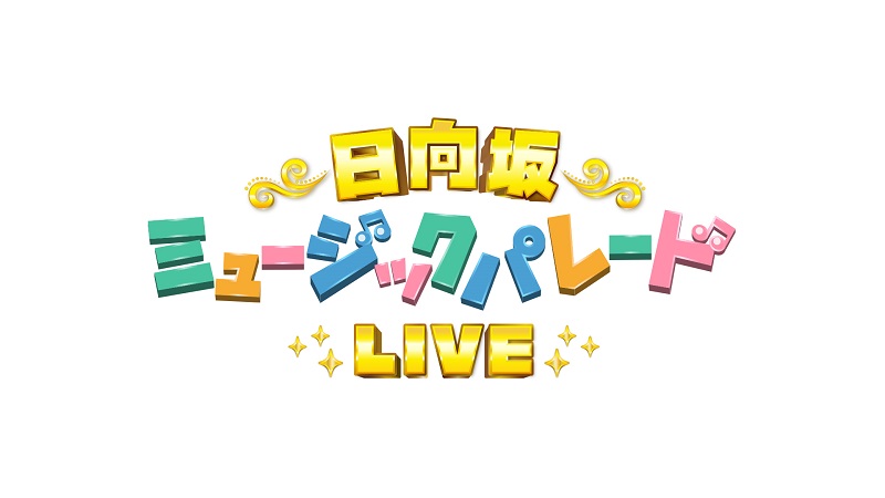 日向坂ミュージックパレードLIVE