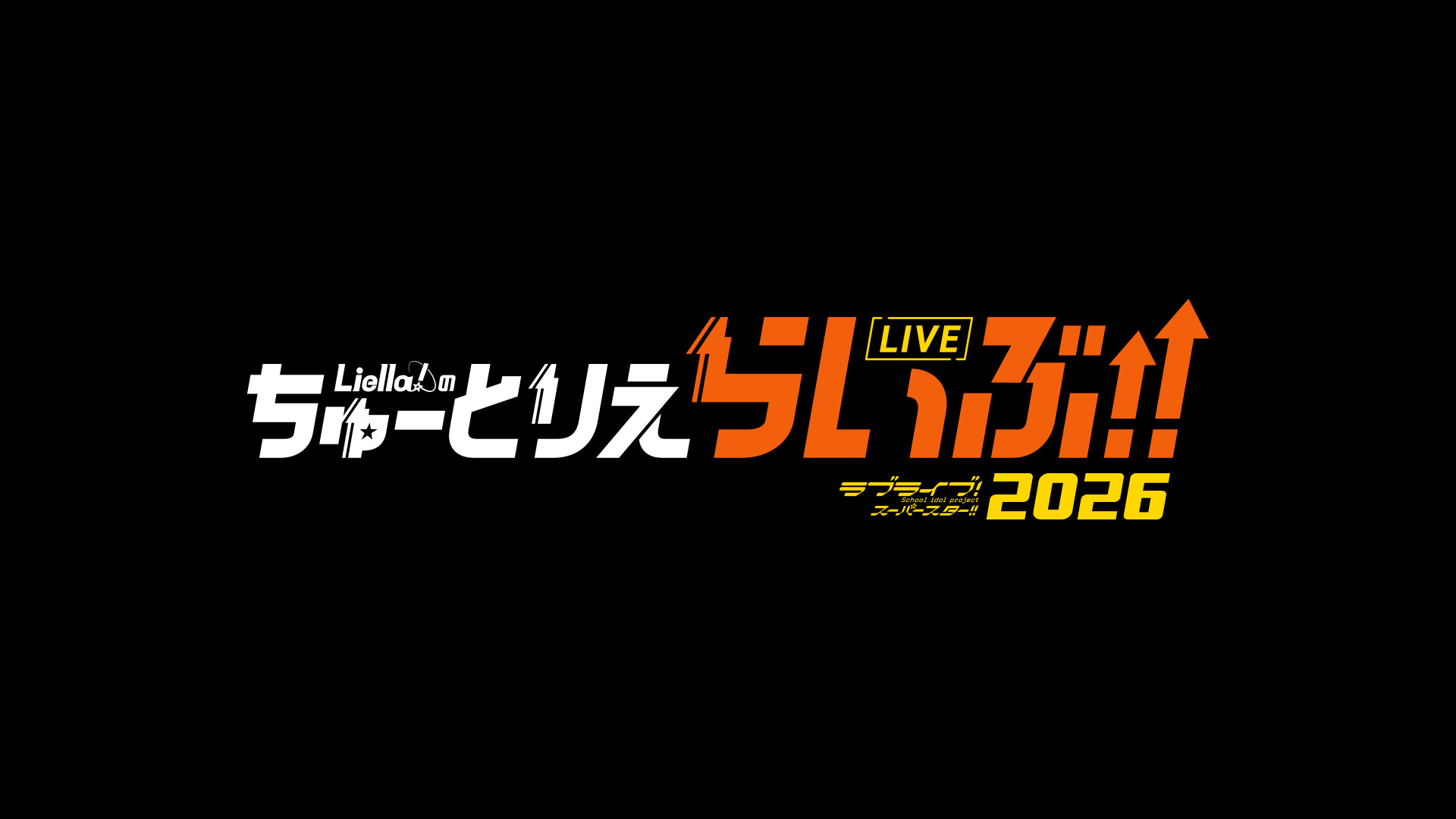 ラブライブ！スーパースター!! Liella!のちゅーとりえらいぶ!! 2026