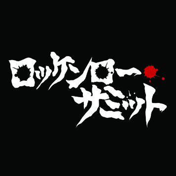 ロッケンロー★サミット2026