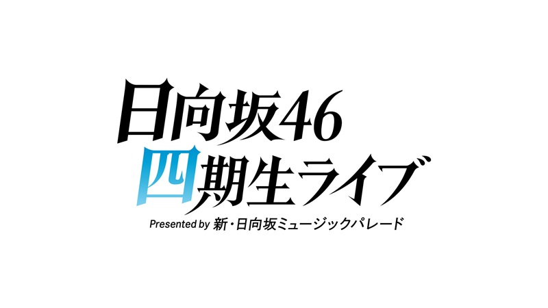 日向坂46 四期生ライブ Presented by 新・日向坂ミュージックパレード
