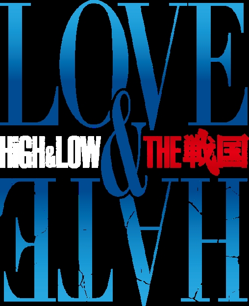 HiGH&LOW THE 戦国 LOVE&HATE