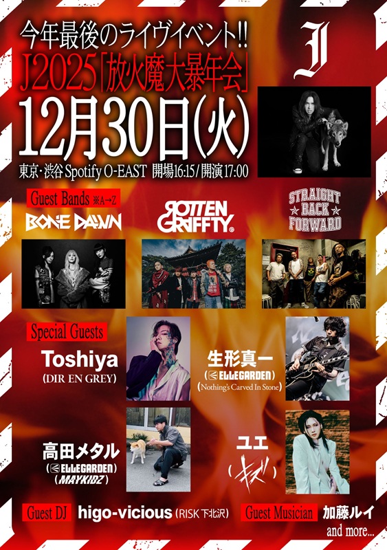 J 2025 ”放火魔大暴年会”