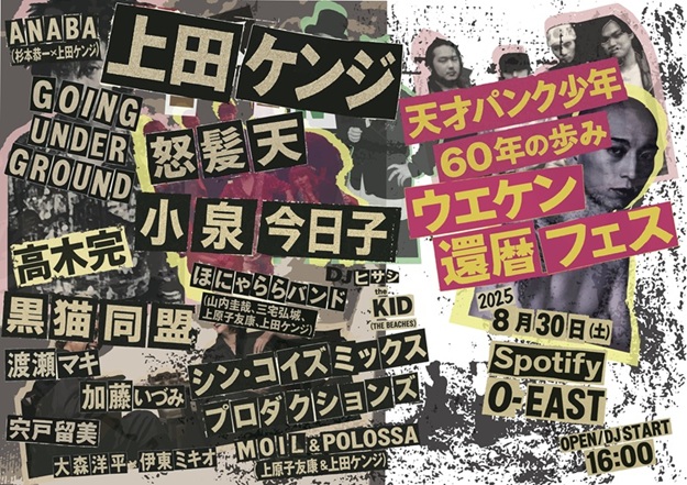 天才パンク少年60年の歩み ウエケン還暦フェス