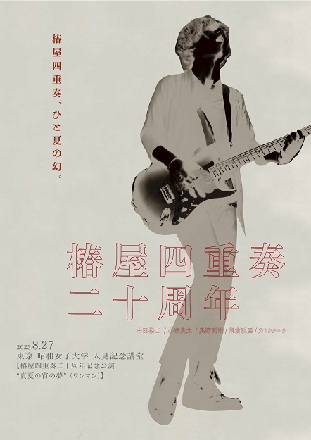 椿屋四重奏二十周年記念公演 “真夏の宵の夢”