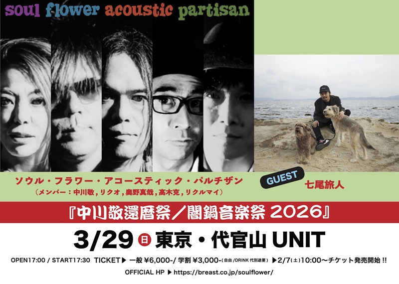 『中川敬還暦祭／闇鍋音楽祭2026』