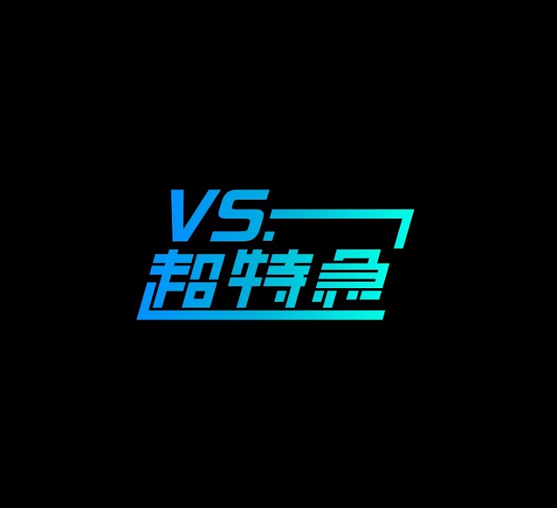 VS.超特急