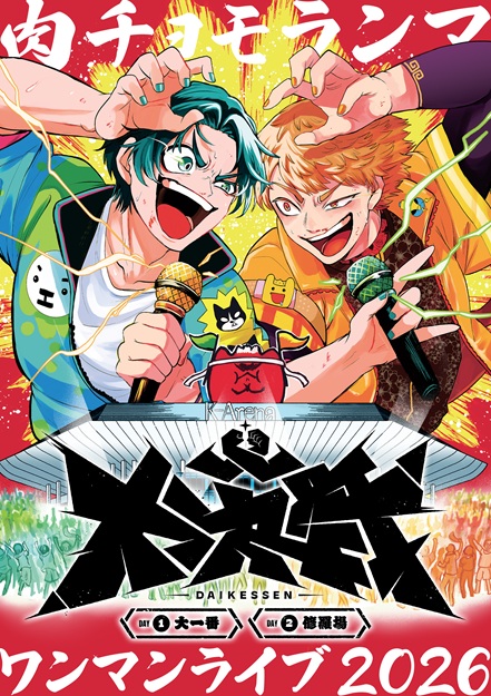 肉チョモランマ  ワンマンライブ 2026『大決戦』