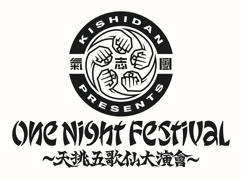 氣志團 Presents  『One Night Festival 〜天挑五歌仙大演會〜』