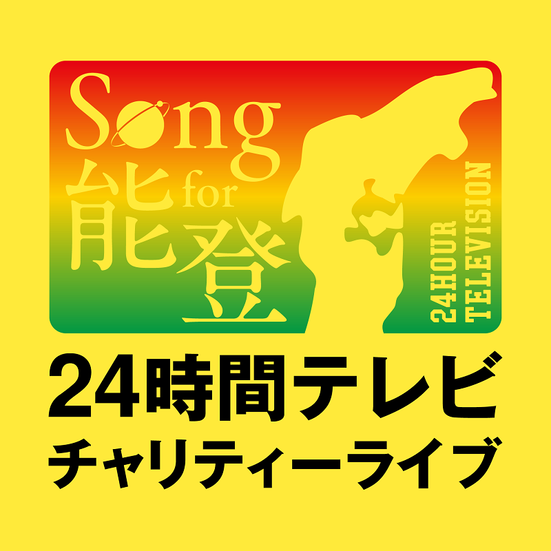 Song for 能登！24時間テレビチャリティーライブ