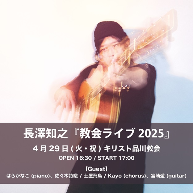 教会ライブ2025