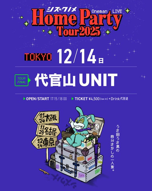 シズクノメ HOME PARTY TOUR 2025〜うさ田うさ男の自分探しの一人旅〜
