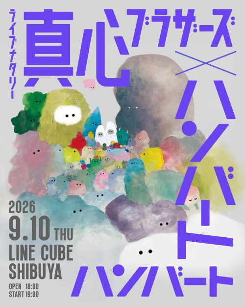 ライブナタリー “真心ブラザーズ × ハンバート ハンバート”
