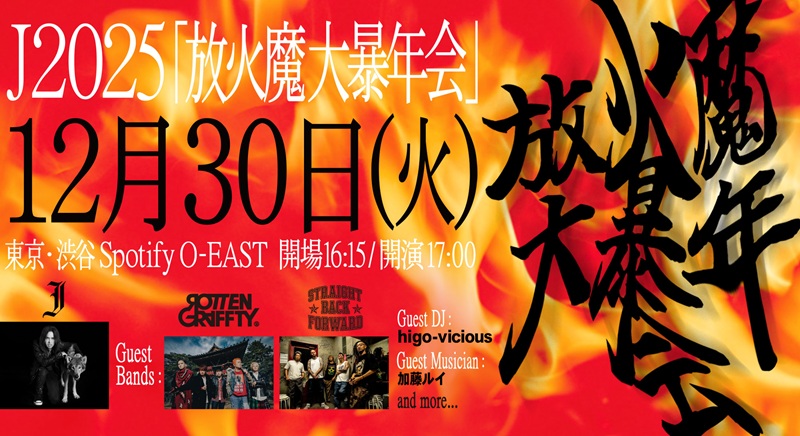 J 2025 "放火魔大暴年会"