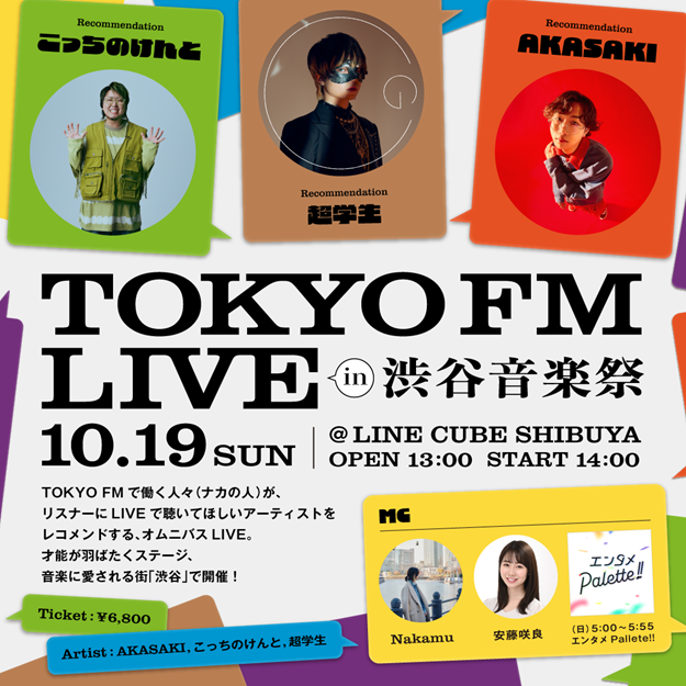 TOKYO FM LIVE in 渋谷音楽祭