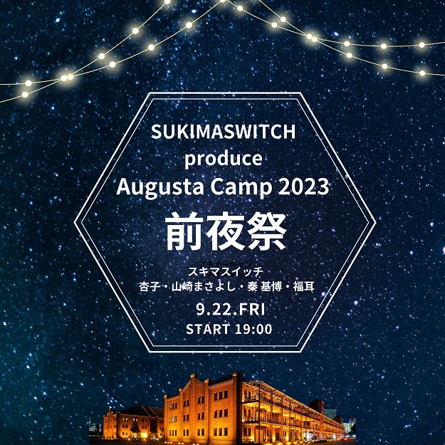 SUKIMASWITCH produce Augusta Camp 2023 前夜祭