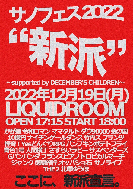 サノフェス2022 "新派"〜 supported by DECEMBER'S CHILDREN〜