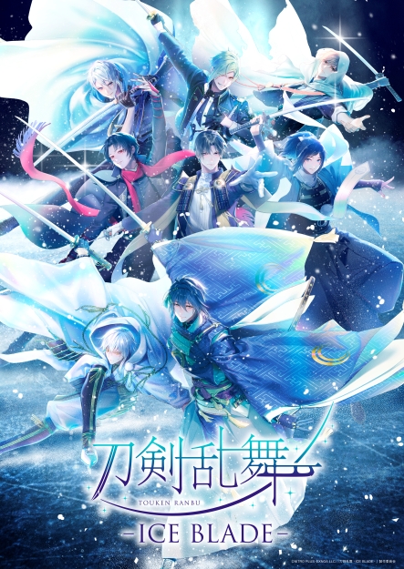 刀剣乱舞 - ICE BLADE -