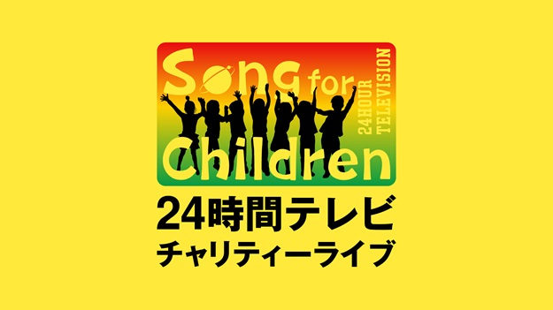 Song for Children ! 24時間テレビチャリティーライブ