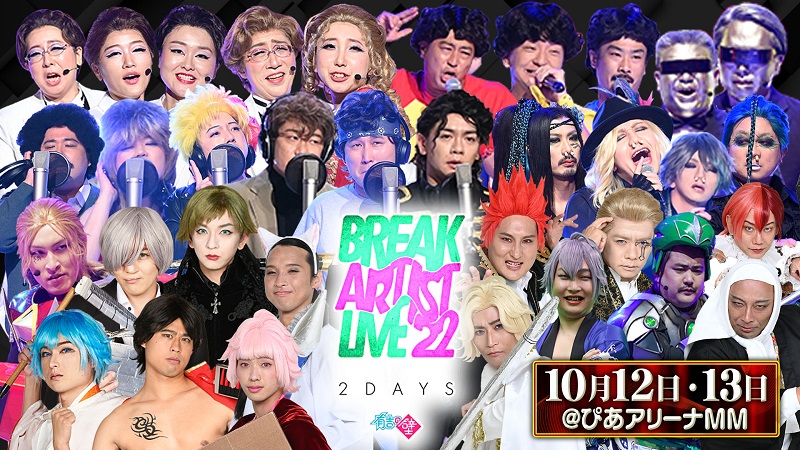 有吉の壁　Break Artist Live ’22 2Days