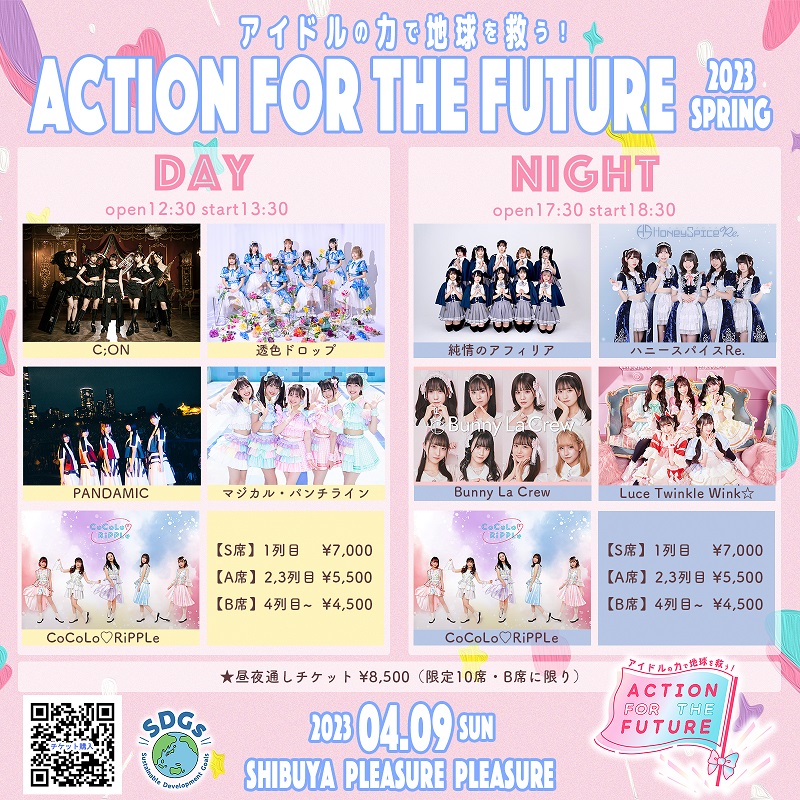 ACTION FOR THE FUTURE 〜アイドルの力で地球を救う！〜 2023 SPRING