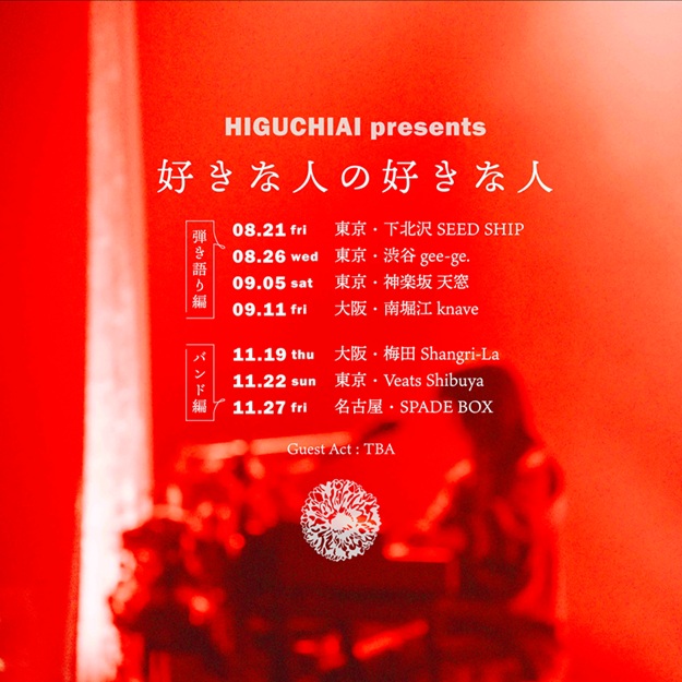HIGUCHIAI presents “好きな人の好きな人” -バンド編-