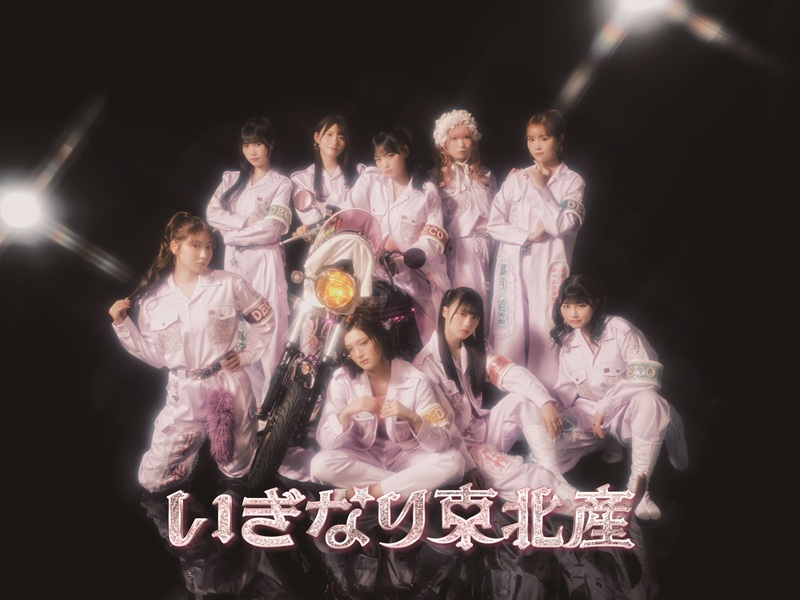 いぎなり東北産『9人と もぎたてHALL PARTY』						