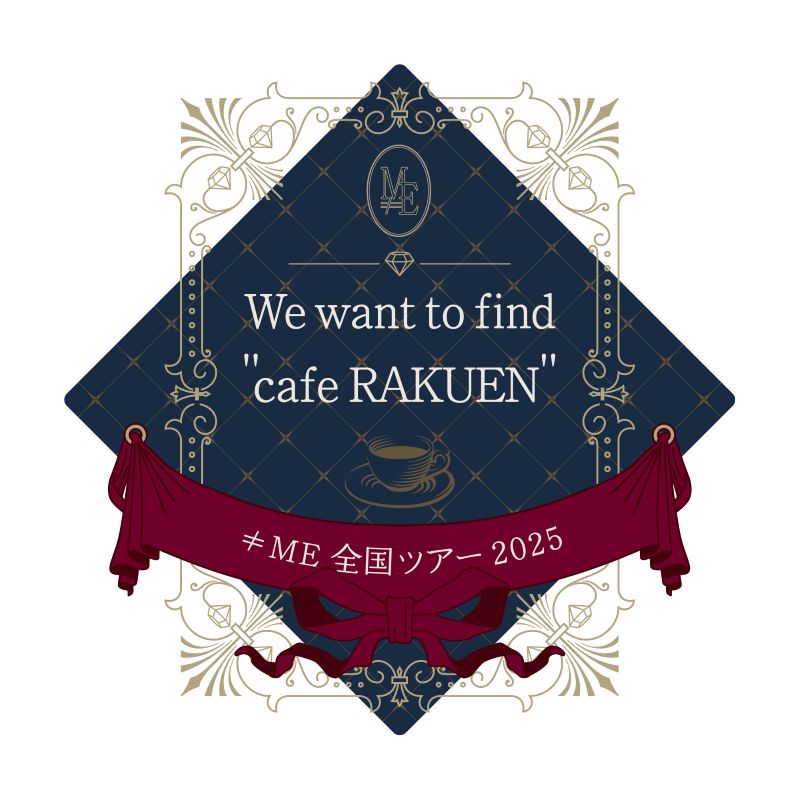 ≠ME 全国ツアー2025「We want to find "カフェ樂園"」追加公演