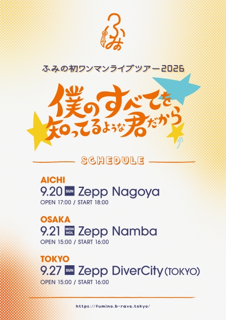 ふみの初ワンマンライブツアー2026〜僕のすべてを知ってるような君だから～