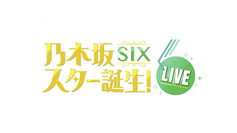 乃木坂スター誕生！SIX LIVE 
