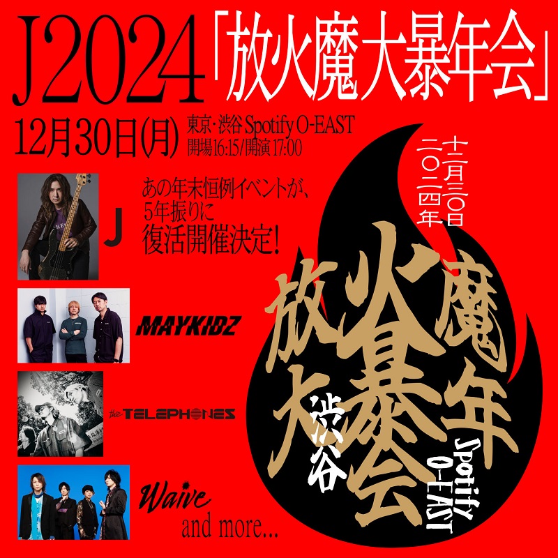 J 2024 「放火魔大暴年会」