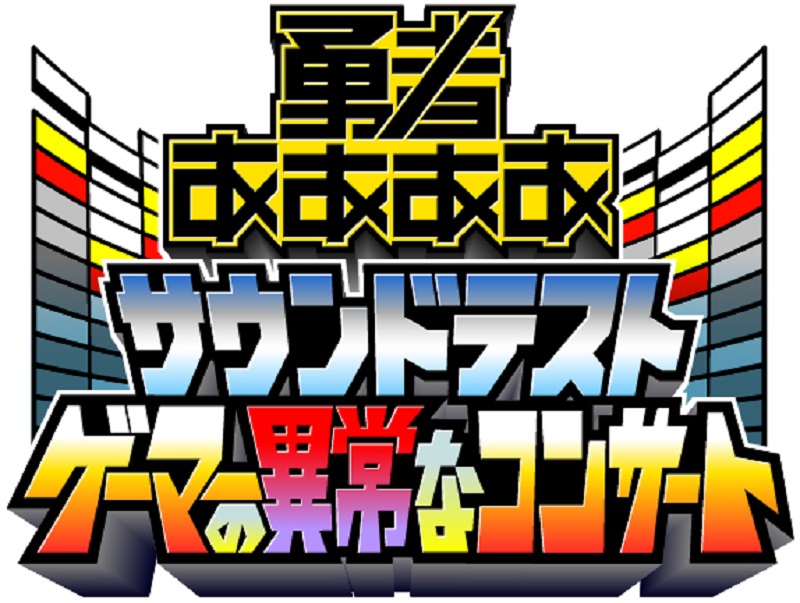 勇者ああああ サウンドテスト～ゲーマーの異常なコンサート～