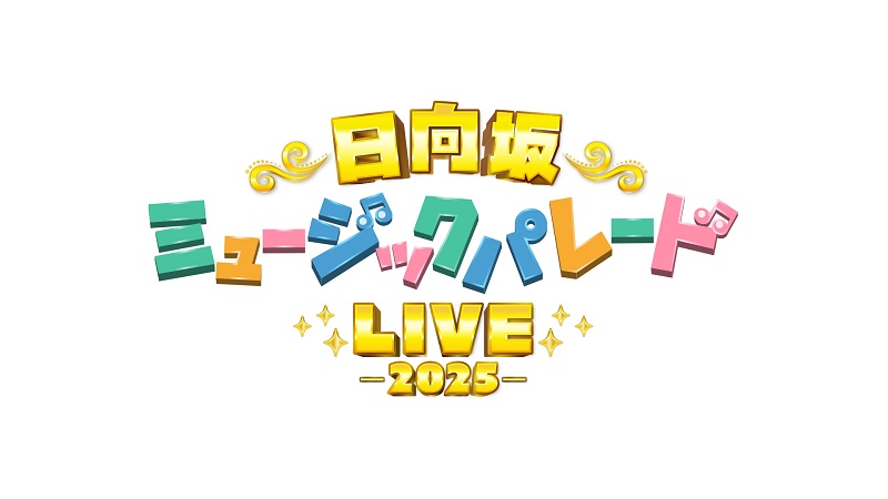 日向坂ミュージックパレードLIVE -2025-