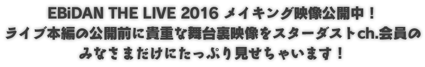EBiDAN THE LIVE 2016 ～Summer Party～