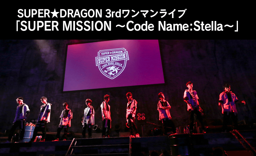 SUPER★DRAGON 3rdワンマンライブ 「SUPER MISSION ～Code Name:Stella～」