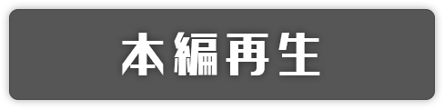 本編再生
