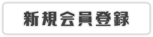 新規会員登録