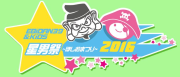 星男祭り2016
